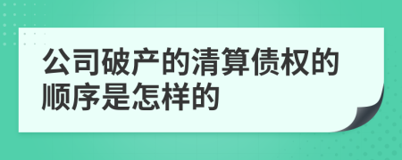公司破产的清算债权的顺序是怎样的