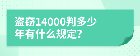 盗窃14000判多少年有什么规定？