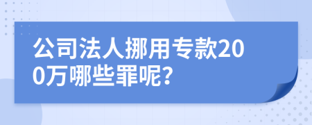 公司法人挪用专款200万哪些罪呢？