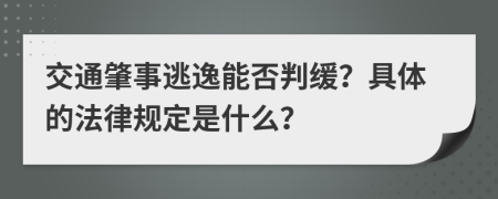 交通肇事逃逸能否判缓？具体的法律规定是什么？