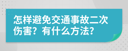 怎样避免交通事故二次伤害？有什么方法？