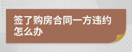 签了购房合同一方违约怎么办