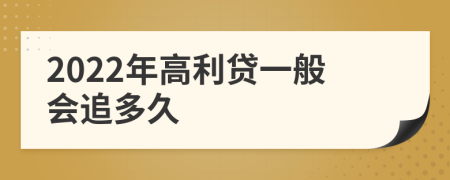 2022年高利贷一般会追多久