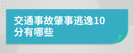 交通事故肇事逃逸10分有哪些