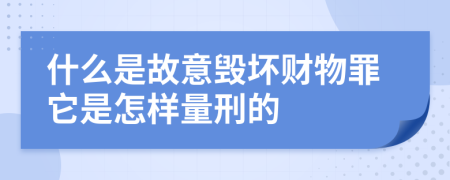 什么是故意毁坏财物罪它是怎样量刑的