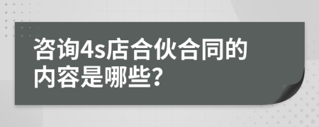 咨询4s店合伙合同的内容是哪些？