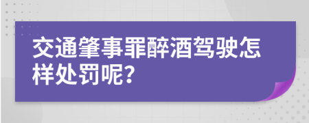 交通肇事罪醉酒驾驶怎样处罚呢？