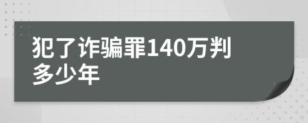 犯了诈骗罪140万判多少年