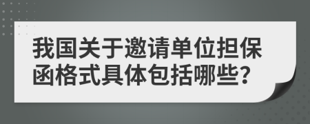 我国关于邀请单位担保函格式具体包括哪些？