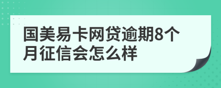 国美易卡网贷逾期8个月征信会怎么样