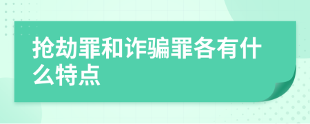 抢劫罪和诈骗罪各有什么特点