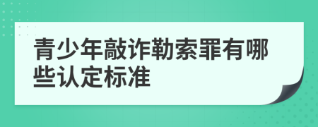 青少年敲诈勒索罪有哪些认定标准