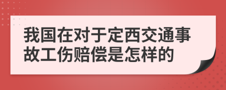 我国在对于定西交通事故工伤赔偿是怎样的