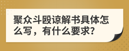 聚众斗殴谅解书具体怎么写，有什么要求？