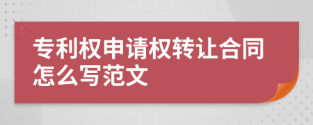 专利权申请权转让合同怎么写范文