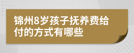 锦州8岁孩子抚养费给付的方式有哪些