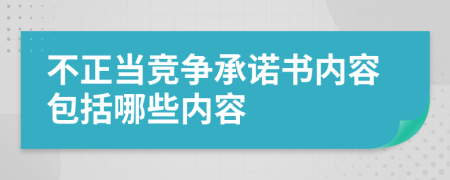 不正当竞争承诺书内容包括哪些内容