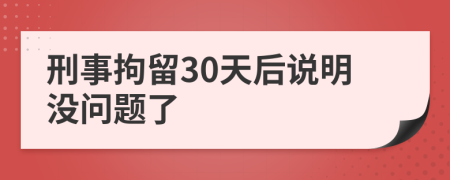 刑事拘留30天后说明没问题了