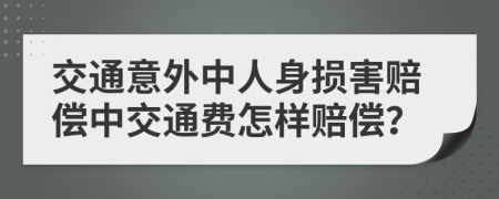 交通意外中人身损害赔偿中交通费怎样赔偿？