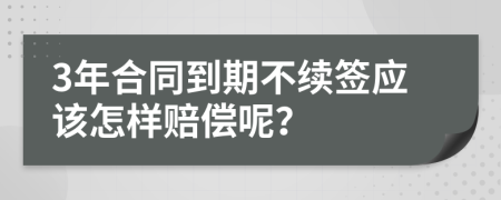 3年合同到期不续签应该怎样赔偿呢？