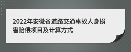 2022年安徽省道路交通事故人身损害赔偿项目及计算方式