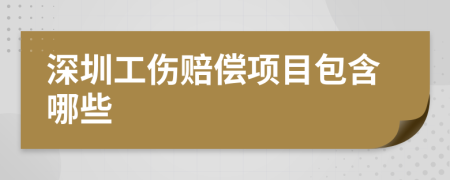 深圳工伤赔偿项目包含哪些