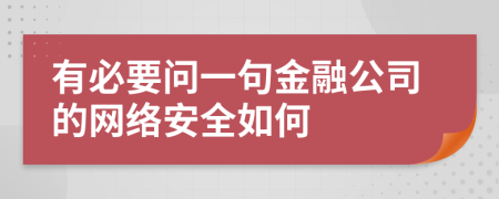 有必要问一句金融公司的网络安全如何