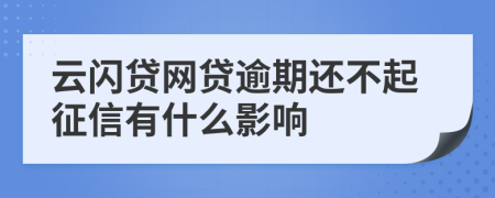 云闪贷网贷逾期还不起征信有什么影响