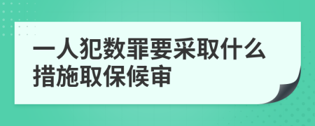 一人犯数罪要采取什么措施取保候审