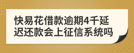 快易花借款逾期4千延迟还款会上征信系统吗