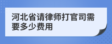 河北省请律师打官司需要多少费用