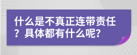 什么是不真正连带责任？具体都有什么呢？