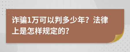 诈骗1万可以判多少年？法律上是怎样规定的？