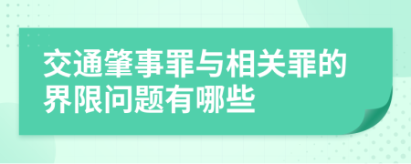 交通肇事罪与相关罪的界限问题有哪些