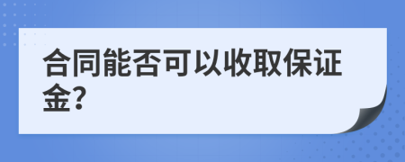 合同能否可以收取保证金？