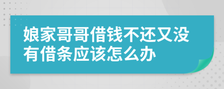 娘家哥哥借钱不还又没有借条应该怎么办