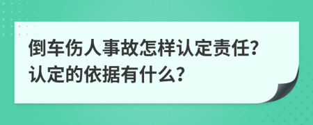 倒车伤人事故怎样认定责任？认定的依据有什么？