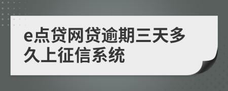 e点贷网贷逾期三天多久上征信系统