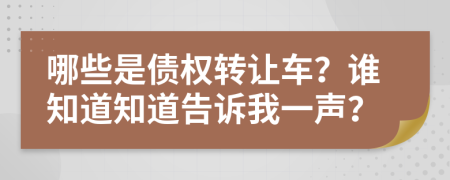 哪些是债权转让车？谁知道知道告诉我一声？