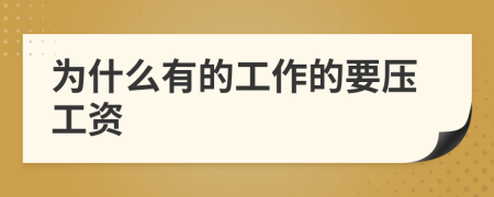为什么有的工作的要压工资