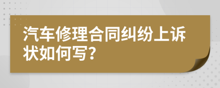 汽车修理合同纠纷上诉状如何写？