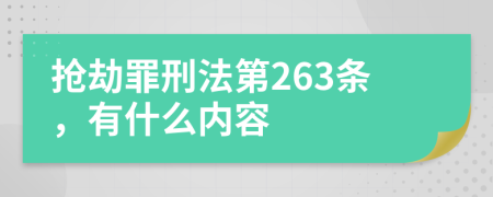 抢劫罪刑法第263条，有什么内容