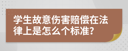 学生故意伤害赔偿在法律上是怎么个标准？