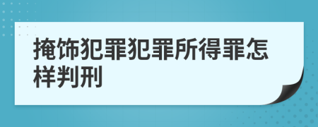 掩饰犯罪犯罪所得罪怎样判刑