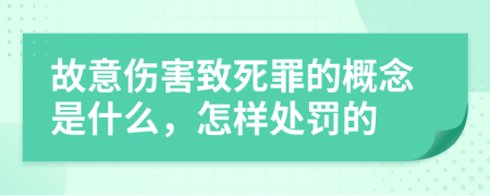 故意伤害致死罪的概念是什么，怎样处罚的