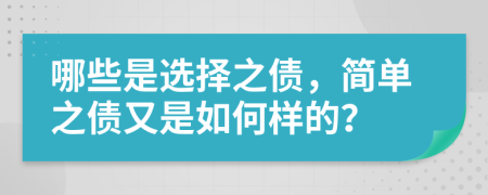 哪些是选择之债，简单之债又是如何样的？