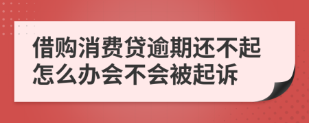 借购消费贷逾期还不起怎么办会不会被起诉