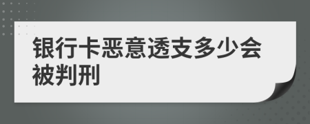 银行卡恶意透支多少会被判刑