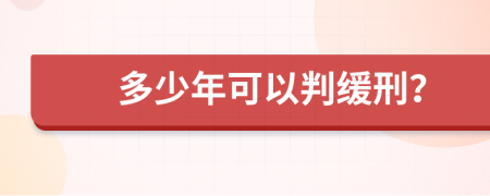 多少年可以判缓刑？