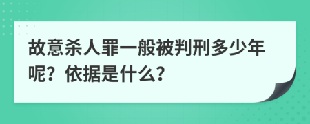 故意杀人罪一般被判刑多少年呢？依据是什么？